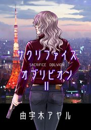 サクリファイスオブリビオン2