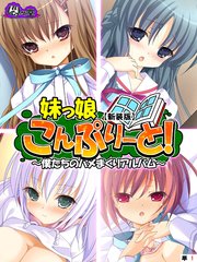 【新装版】妹っ娘こんぷりーと！ ～僕たちのハメまくりアルバム～ （単話）