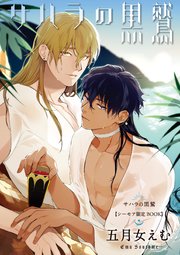 サハラの黒鷲【シーモア限定BOOK】