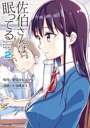 佐伯さんは眠ってる 分冊版（2） 5時間目の罠／きっかけ