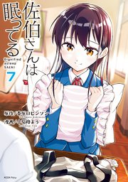 佐伯さんは眠ってる 分冊版（7） 睡眠の思い出／惰眠と山登り