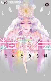 輝夜伝 11