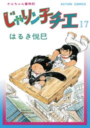 じゃりン子チエ 新訂版 ： 17