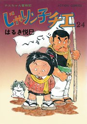 じゃりン子チエ 新訂版 ： 24