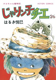 じゃりン子チエ 新訂版 ： 26