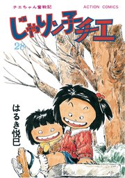 じゃりン子チエ 新訂版 ： 28