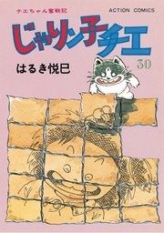 じゃりン子チエ 新訂版 ： 30