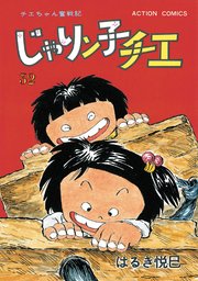 じゃりン子チエ【新訂版】 ： 32