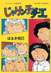 じゃりン子チエ 新訂版 ： 33