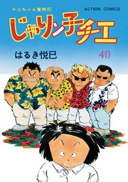 じゃりン子チエ 新訂版 ： 40