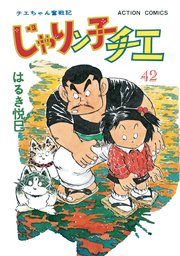 じゃりン子チエ 新訂版 ： 42