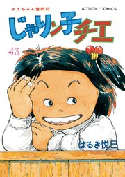 じゃりン子チエ 新訂版 ： 43