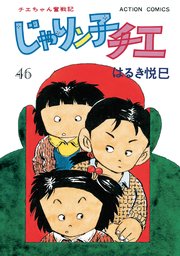 じゃりン子チエ【新訂版】 ： 46