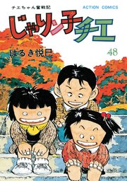 じゃりン子チエ【新訂版】 ： 48