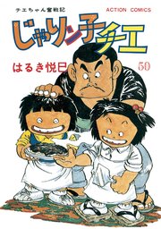 じゃりン子チエ 新訂版 ： 50