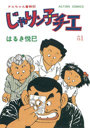 じゃりン子チエ 新訂版 ： 51