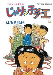 じゃりン子チエ 新訂版 ： 54