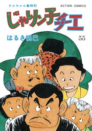 じゃりン子チエ 新訂版 ： 55