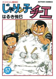 じゃりン子チエ【新訂版】 ： 57