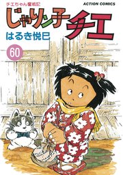 じゃりン子チエ 新訂版 ： 60