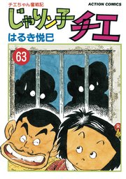 じゃりン子チエ 新訂版 ： 63