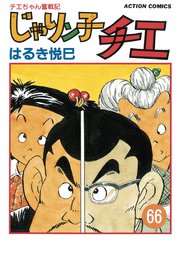 じゃりン子チエ 新訂版 ： 66