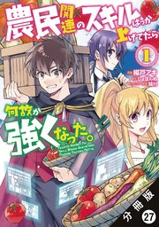 農民関連のスキルばっか上げてたら何故か強くなった。（コミック） 分冊版 27巻