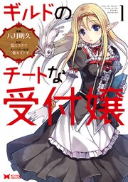 ギルドのチートな受付嬢（コミック） 分冊版 ： 3