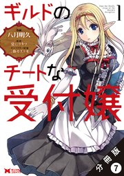 ギルドのチートな受付嬢（コミック） 分冊版 7巻