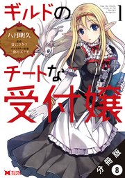 ギルドのチートな受付嬢（コミック） 分冊版 8巻