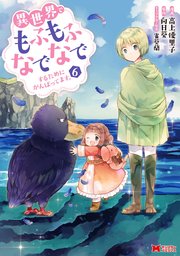 異世界でもふもふなでなでするためにがんばってます。（コミック） 分冊版 ： 42