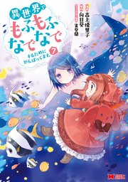 異世界でもふもふなでなでするためにがんばってます。（コミック） 分冊版 ： 52