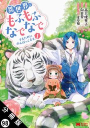 異世界でもふもふなでなでするためにがんばってます。(コミック) 分冊版