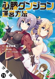 必勝ダンジョン運営方法（コミック） 分冊版 ： 74