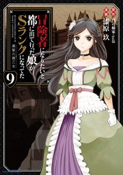冒険者になりたいと都に出て行った娘がSランクになってた 黒髪の戦乙女9