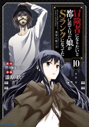 冒険者になりたいと都に出て行った娘がSランクになってた　黒髪の戦乙女１０