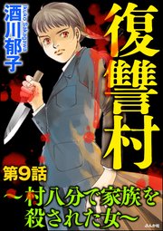 復讐村～村八分で家族を殺された女～（分冊版） 【第9話】