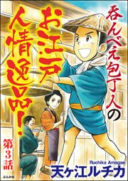 呑んべえ包丁人のお江戸人情逸品！（分冊版） 【第3話】