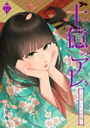 十億のアレ。～吉原いちの花魁～ 77巻