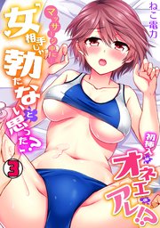 マッサージ中に…「女相手じゃ勃たないと思った?」初挿入はオネエのアレ!?
