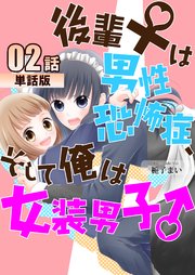 後輩♀は男性恐怖症、そして俺は女装男子♂ 第2話【単話版】