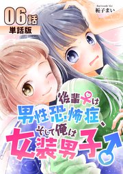 後輩♀は男性恐怖症、そして俺は女装男子♂ 第6話【単話版】