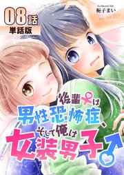 後輩♀は男性恐怖症、そして俺は女装男子♂ 第8話【単話版】