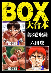 BOX 大合本 全3巻収録