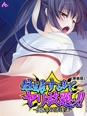 【新装版】妊娠するまでヤリ放題ッ！！ -優良DNA保護法-（4）