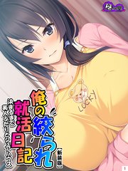 【新装版】俺の絞られ就活日記 ～決まるまで美人ふたりとシェアハウス～（3）