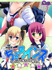 【新装版】ちょろインズ ～5分で落ちる同級生～ （単話）（12）