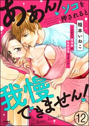 ああん！ソコを押されると我慢できません！～イケメン整体師の性欲回復マッサージ～（分冊版） 【第12話】