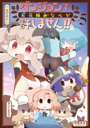 ダンジョンでお花摘みなんか許しません！！（5）【電子限定特典ペーパー付き】