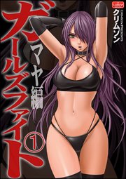 ガールズファイト マヤ編（分冊版） 【第1話】